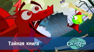 Сандра - сказочный детектив, 1 сезон, 39 серия