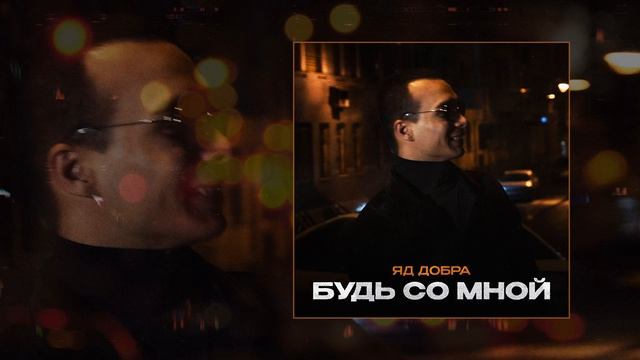 Яд Добра - Будь со мной (Официальная премьера трека) смотреть онлайн