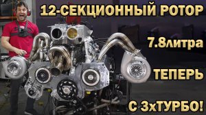 12-СЕКЦИОННЫЙ РОТОР теперь с 3хТурбо | ВОЗВРАЩАЕТСЯ Toyota Celica! | АБСУРД Илона Маска
