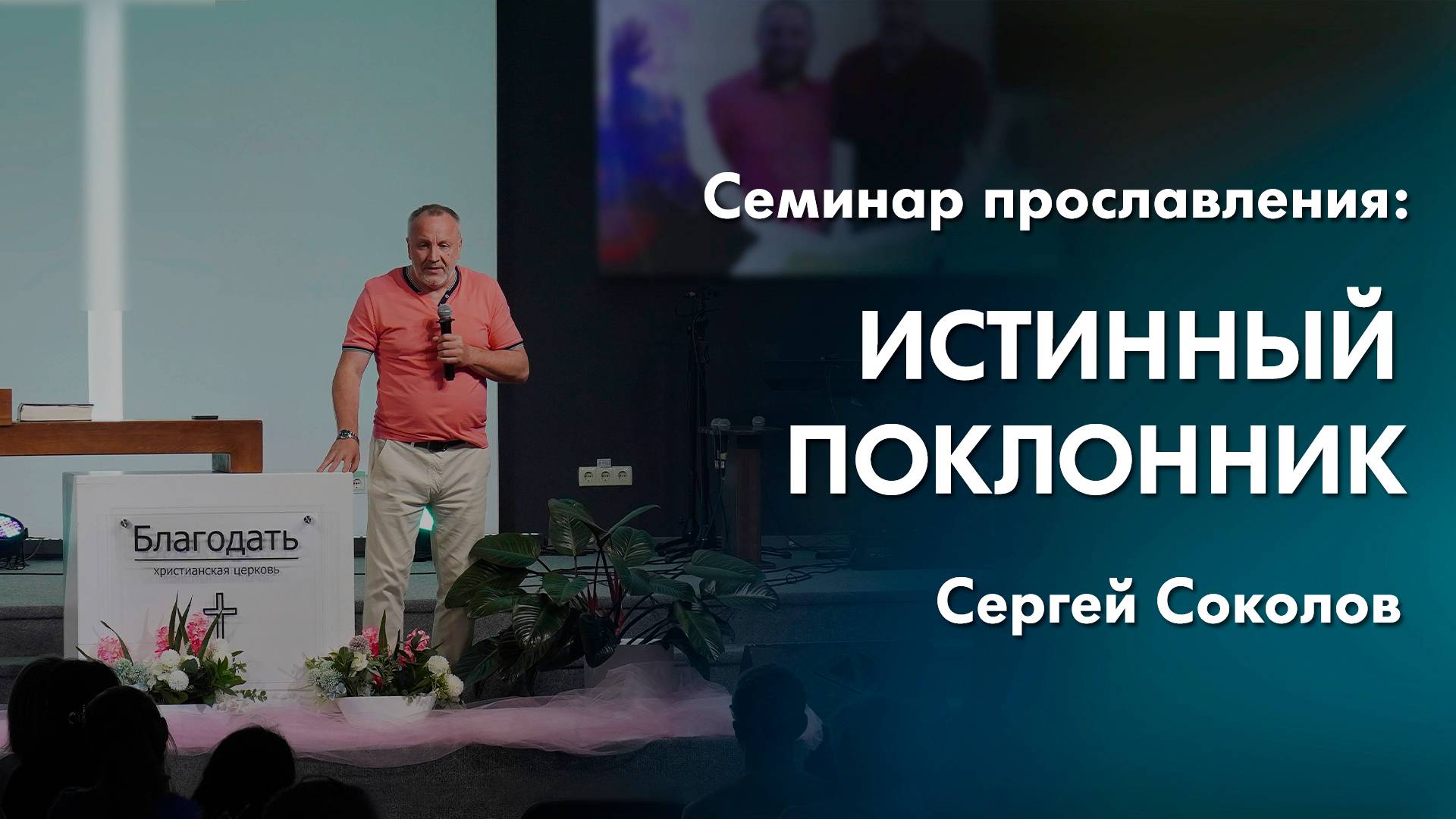 Сергей Соколов: Истинный поклонник | Семинар прославления смотреть онлайн