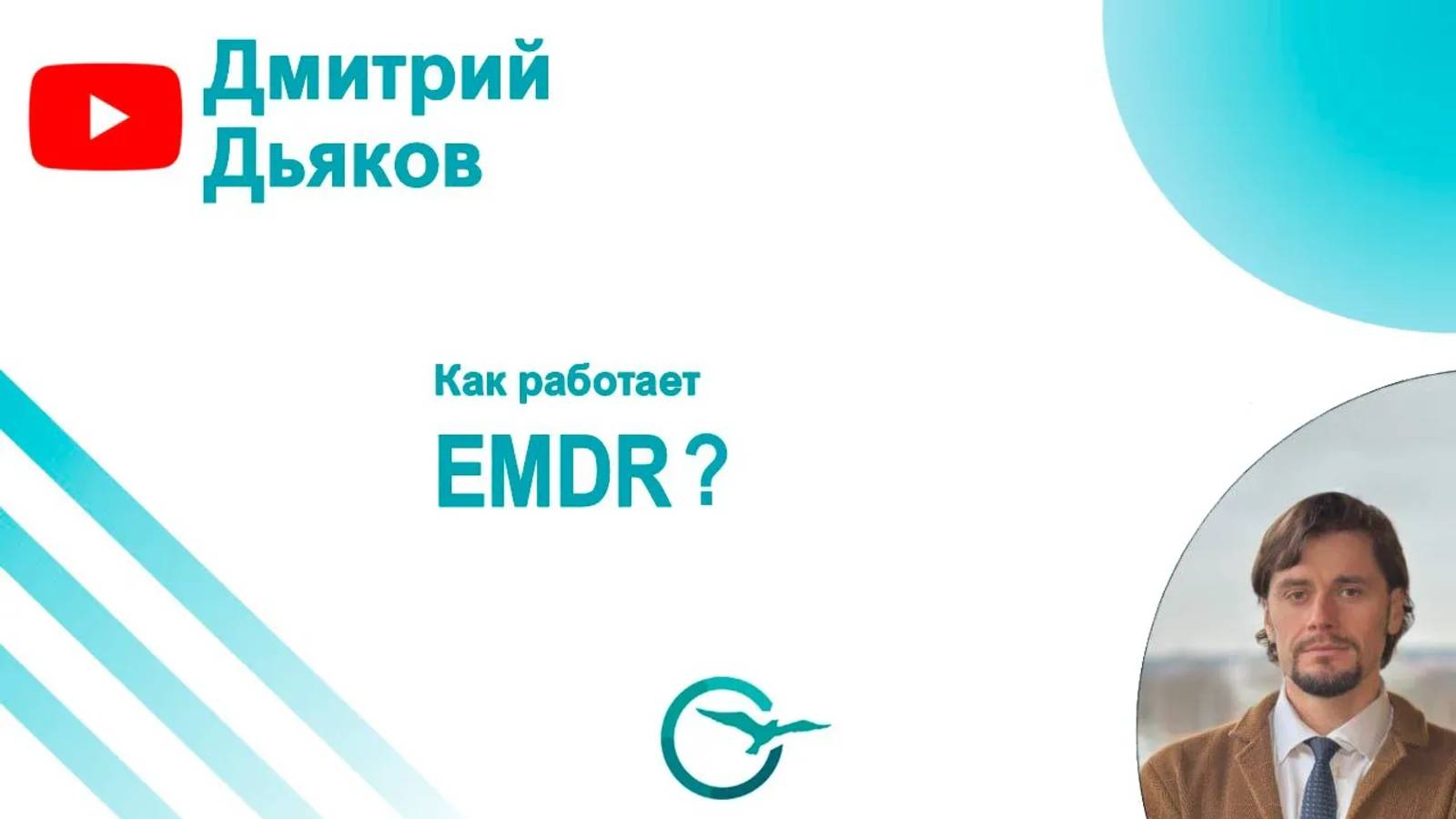 Как работает EMDR?