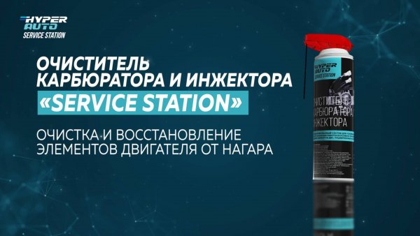 Hyper Fuel - Service station - Очиститель карбюратора и инжектора
