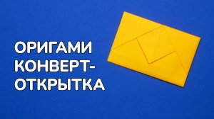 Как сделать Конверт-Открытку из бумаги А4 без клея | Оригами Конверт своими руками для поздравления