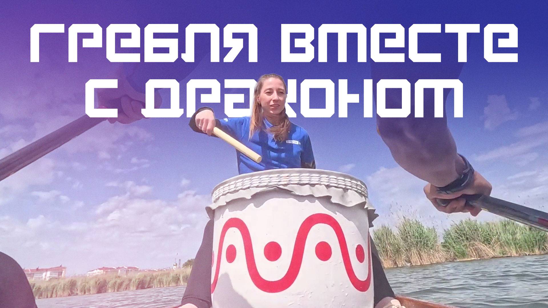 Зачем барабанщик в гребле? Курс Молодого Спортсмена