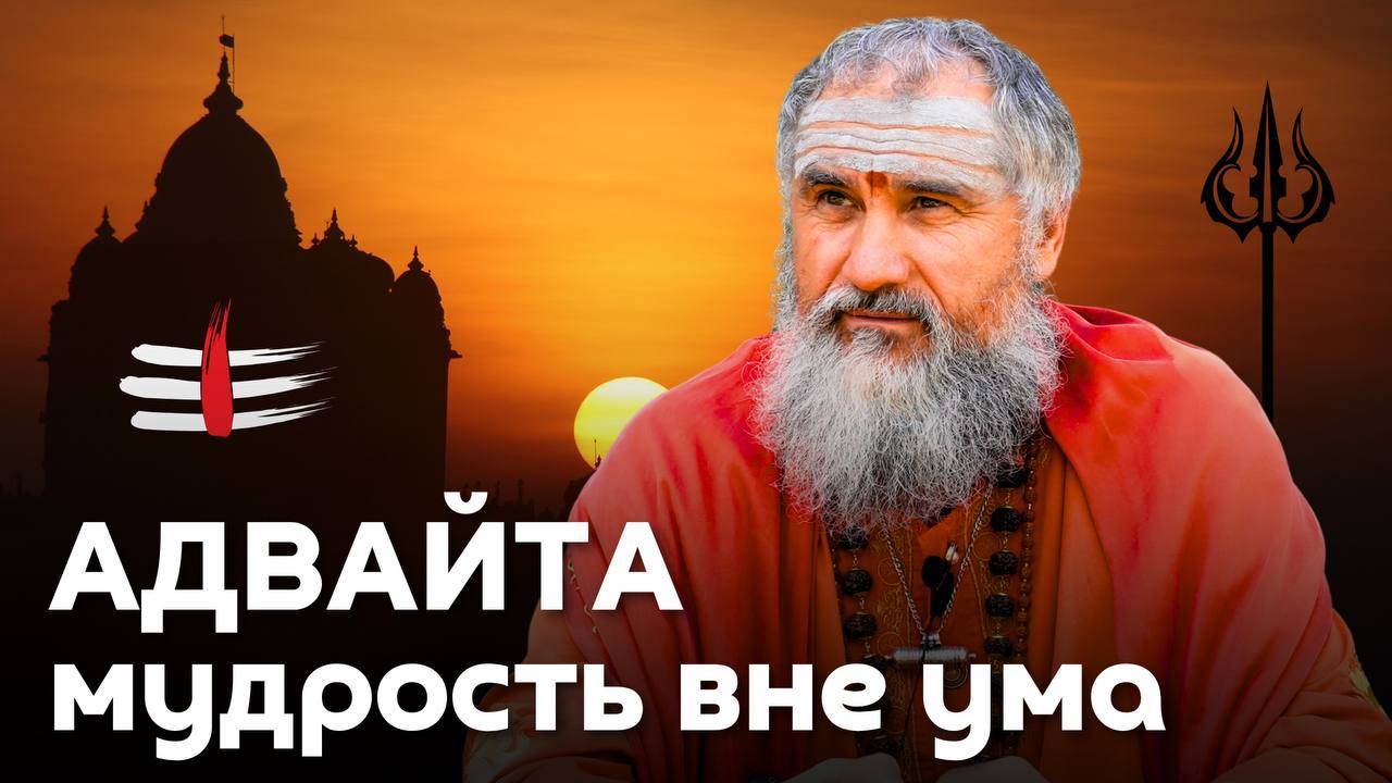 Адвайта и Джняна-йога — прямой взгляд в глаза вечности смотреть онлайн