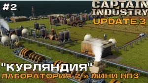 Captain of Industry (UPDATE 3) #2 Лаборатория 2 и мини НПЗ.