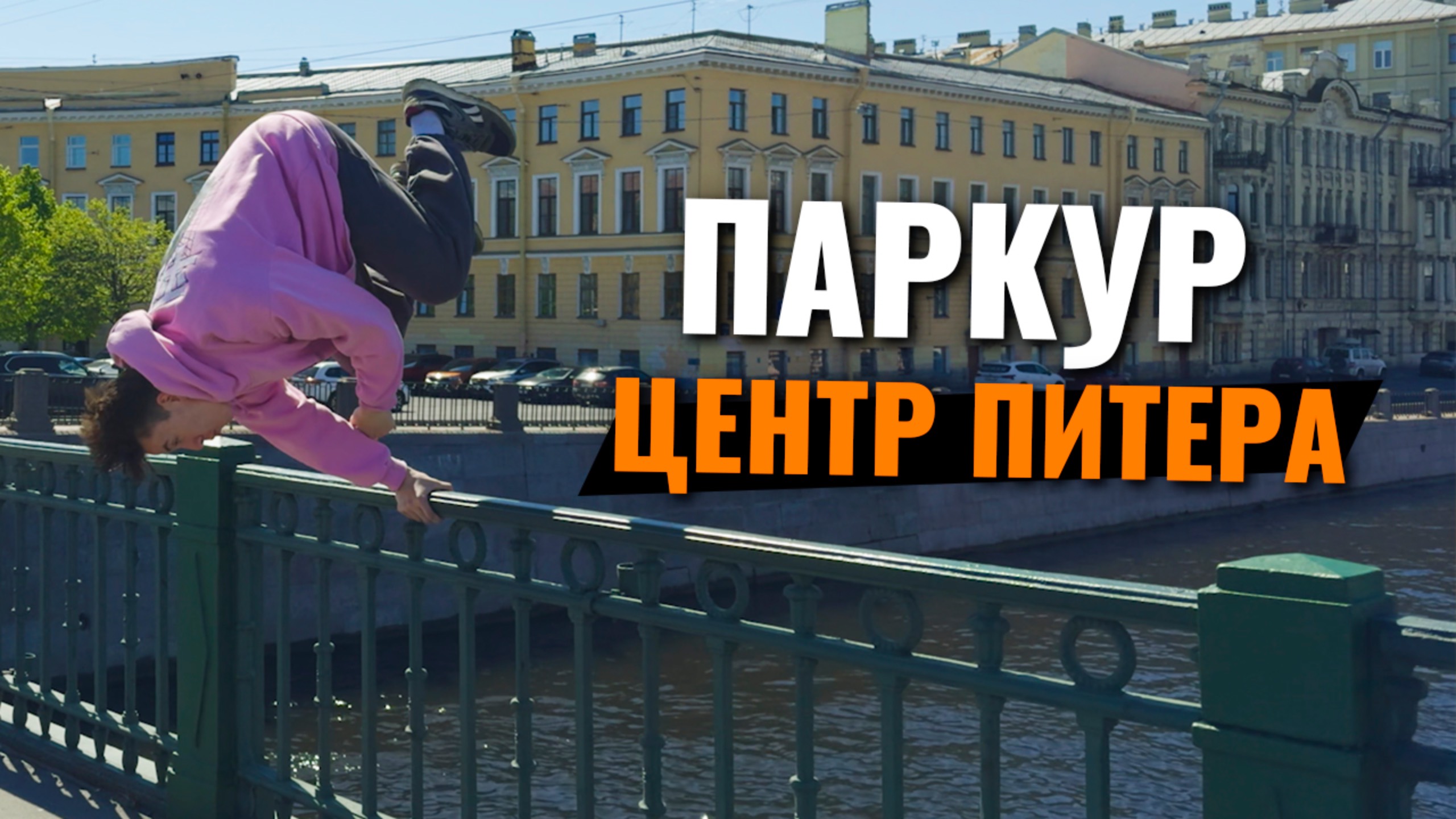 Паркур в центре Питера и сложная связка в зале смотреть онлайн