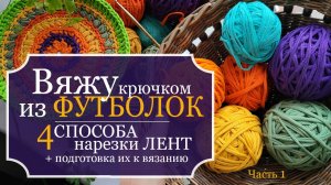 Вяжу КРЮЧКОМ из ФУТБОЛОК - Часть 1: 4 способа нарезки ЛЕНТ для вязания ковриков