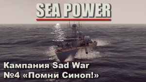 Sea Power. Кампания Sad War №4 "Помни Синоп!"