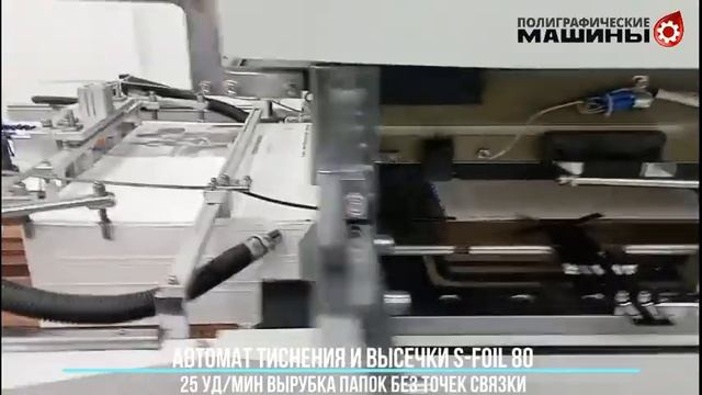 STERLING S-FOIL 80 компактный пресс тиснения и высечки: ВЫРУБКА ПАПОК из картона - 25 уд/мин