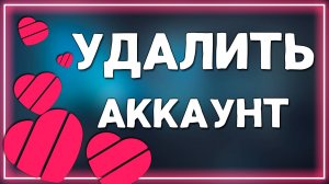Как удалить аккаунт в Лайки в 2025 году