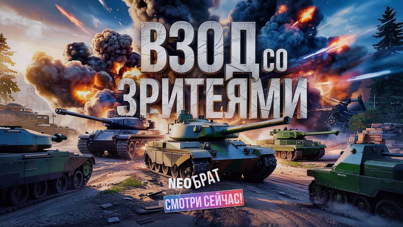 Взвод NEO TANKS: путь к громким победам в Мире танков! смотреть онлайн