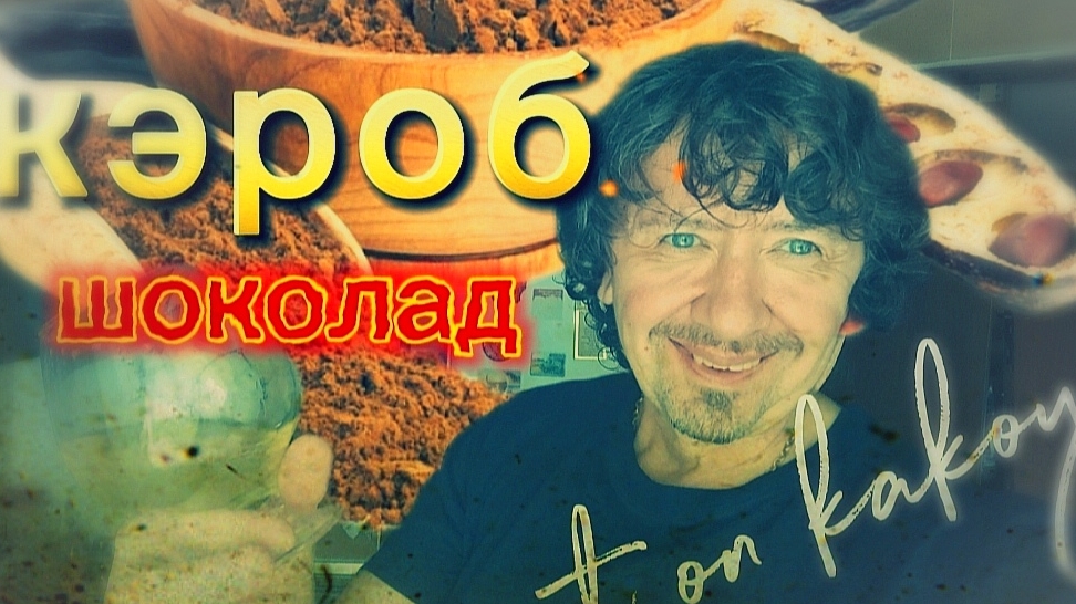 Кэроб. Фруктово- шоколадный экстракт. Настойка.