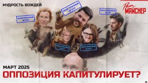 Оппозиция капитулирует