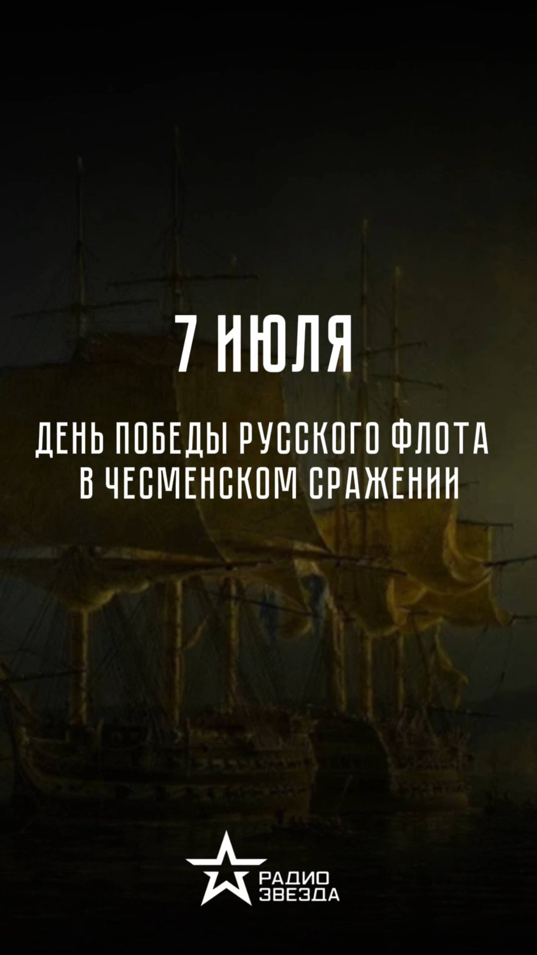 7 июля - День победы русского флота в Чесменском сражении смотреть онлайн