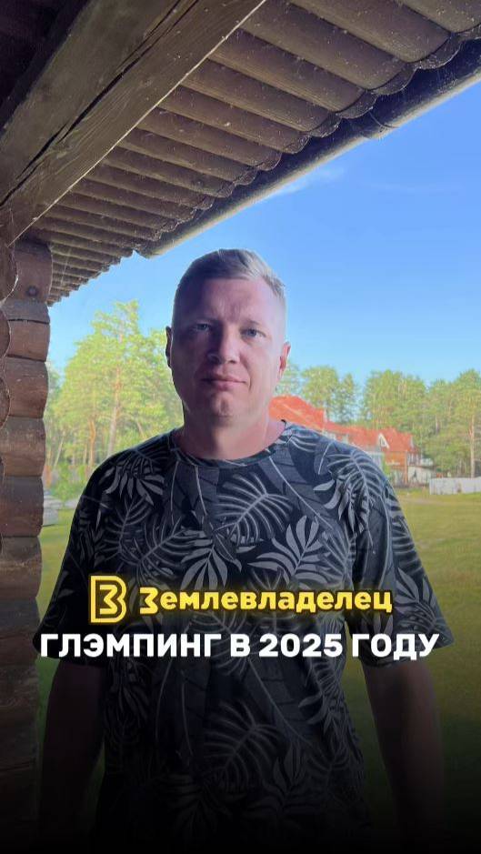 Почему стоит открыть глэмпинг сейчас в 2025 году?