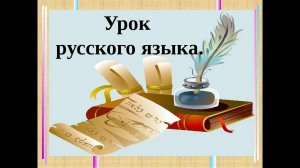 Урок русского языка как иностранного
