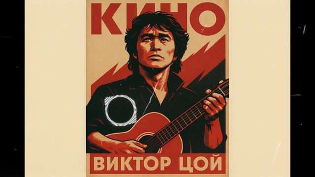 Начни с утра — песня от нейросети в стиле группы Кино и Виктора Цоя смотреть онлайн