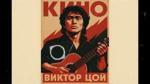 Начни с утра — песня от нейросети в стиле группы Кино и Виктора Цоя