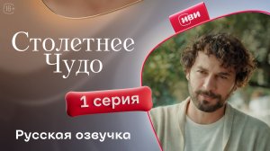 Столетнее чудо | 1 серия | турецкий сериал на русском языке