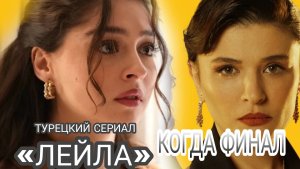 ТУРЕЦКИЙ СЕРИАЛ«ЛЕЙЛА» 39 СЕРИЯ  КОНФЛИКТ МЕЖДУ АКТЕРАМИ ПРИВЁЛ К ФИНАЛУ СЕРИАЛА