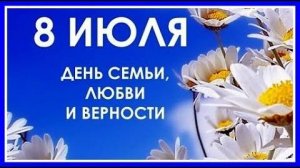С днём семьи, любви и верности! Поздравительная музыкальная открытка!