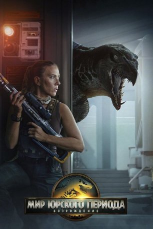Мир Юрского периода: Возрождение (2025) / Jurassic World: Rebirth