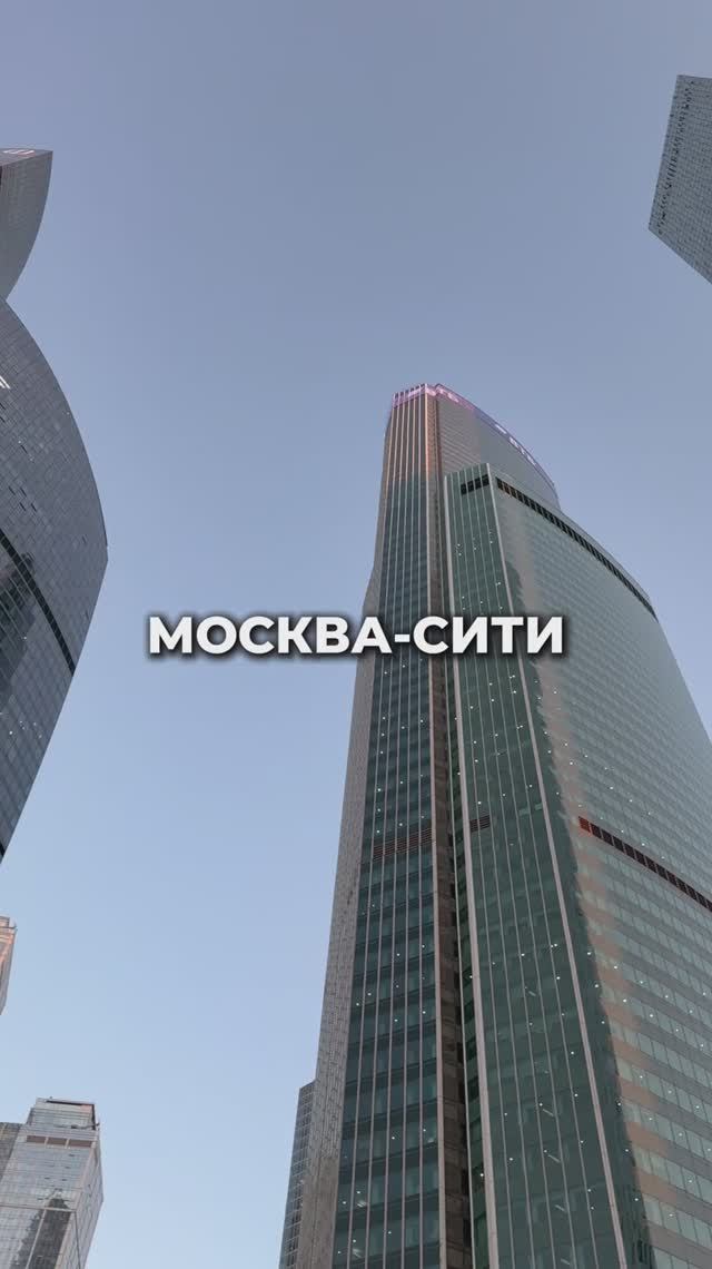 Москва-Сити – это не про квадратные метры❗️Она про… смотреть онлайн