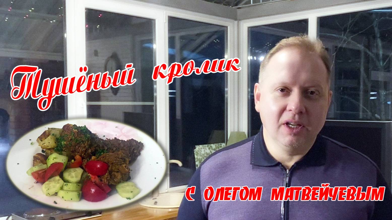 Тушеный кролик в исполнении Олега Матвейчева смотреть онлайн