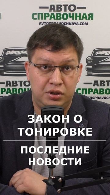 Закон о тонировке 2025: последние новости смотреть онлайн