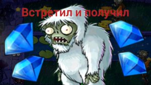 😱Как получить зомби ЙЕТИ в игре РАСТЕНИЯ ПРОТИВ ЗОМБИ!