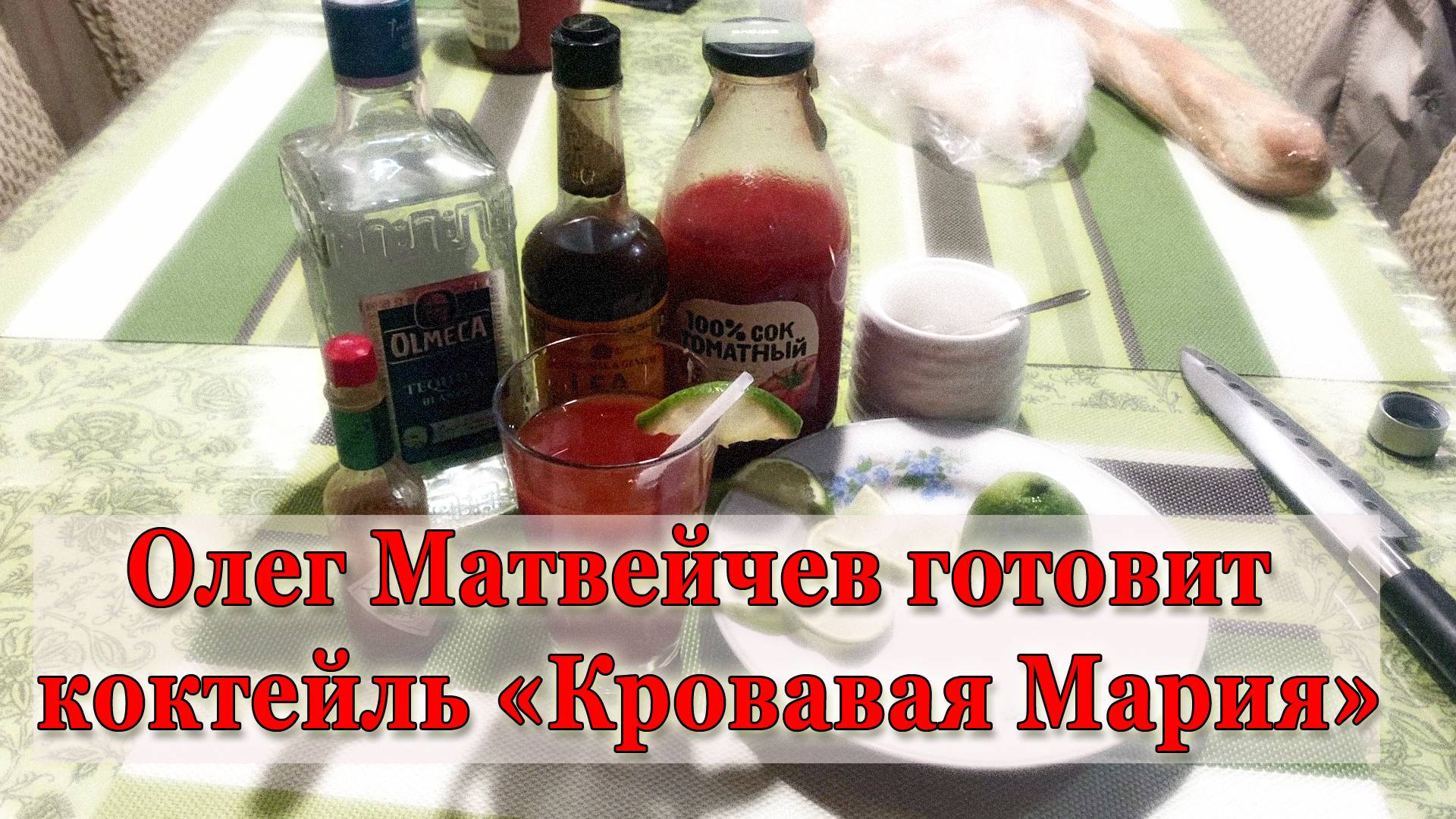 Коктейль «Кровавая Мария» | Олег Матвейчев смотреть онлайн
