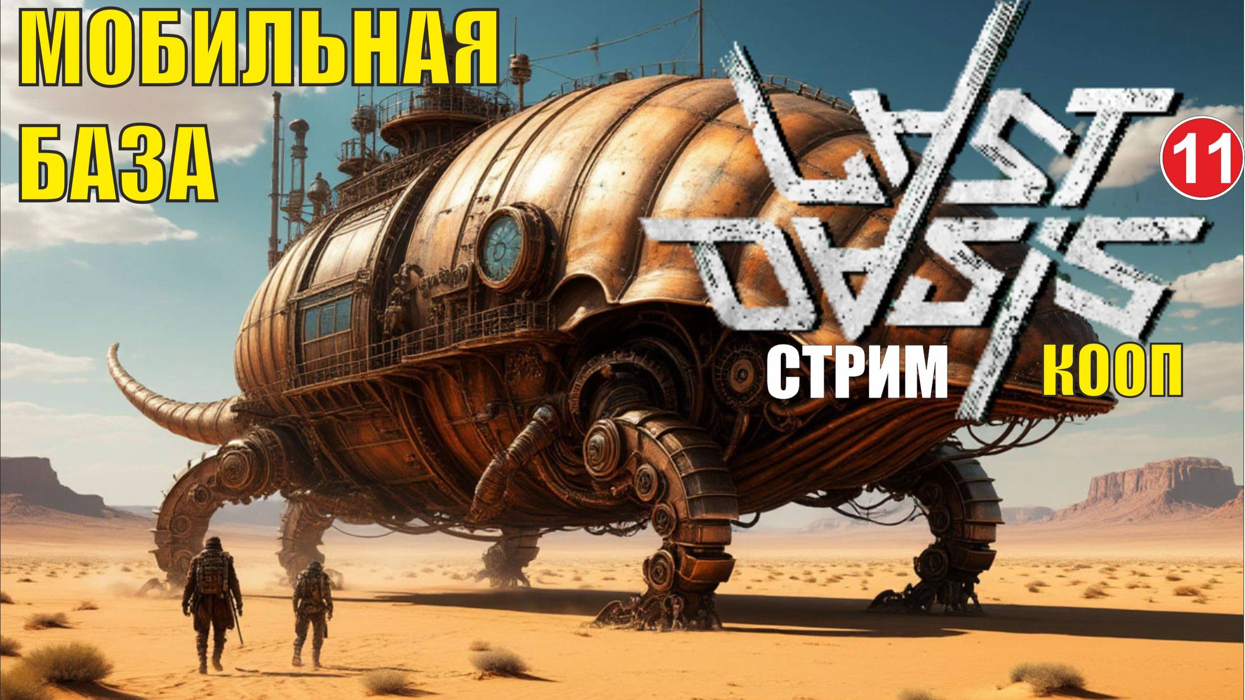 Last Oasis - Мобильная база