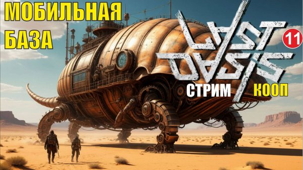 Last Oasis - Мобильная база