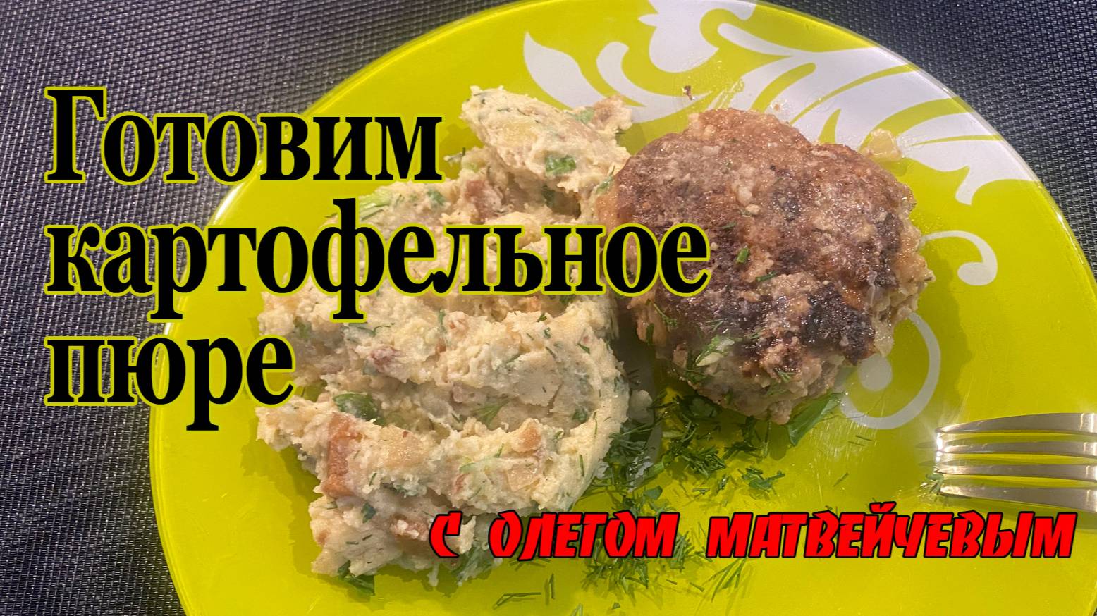 Матвейчев готовит картофельное пюре смотреть онлайн