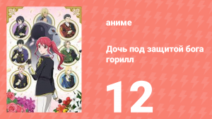 Дочь, которую защищал бог горилл, любима королевскими рыцарями 12 серия (аниме-сериал, 2025)