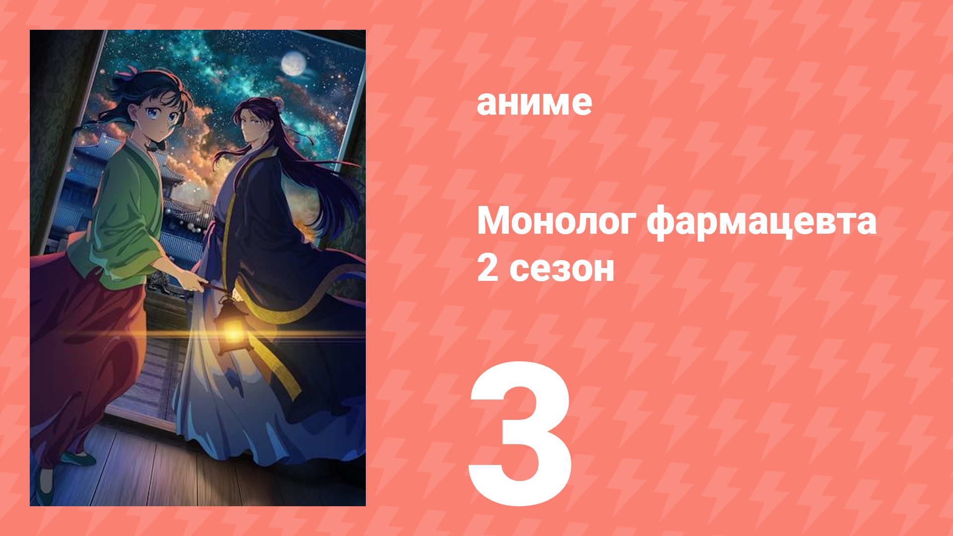 Монолог фармацевта 2 сезон 3 серия (аниме-сериал, 2025) смотреть онлайн
