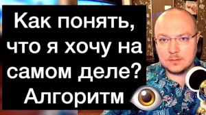 Как понять, что я хочу на самом деле? Алгоритм. 16 шагов