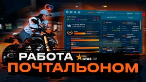 РАБОТА ПОЧТАЛЬОНОМ НА GTA 5 RP | ГТА 5 РП