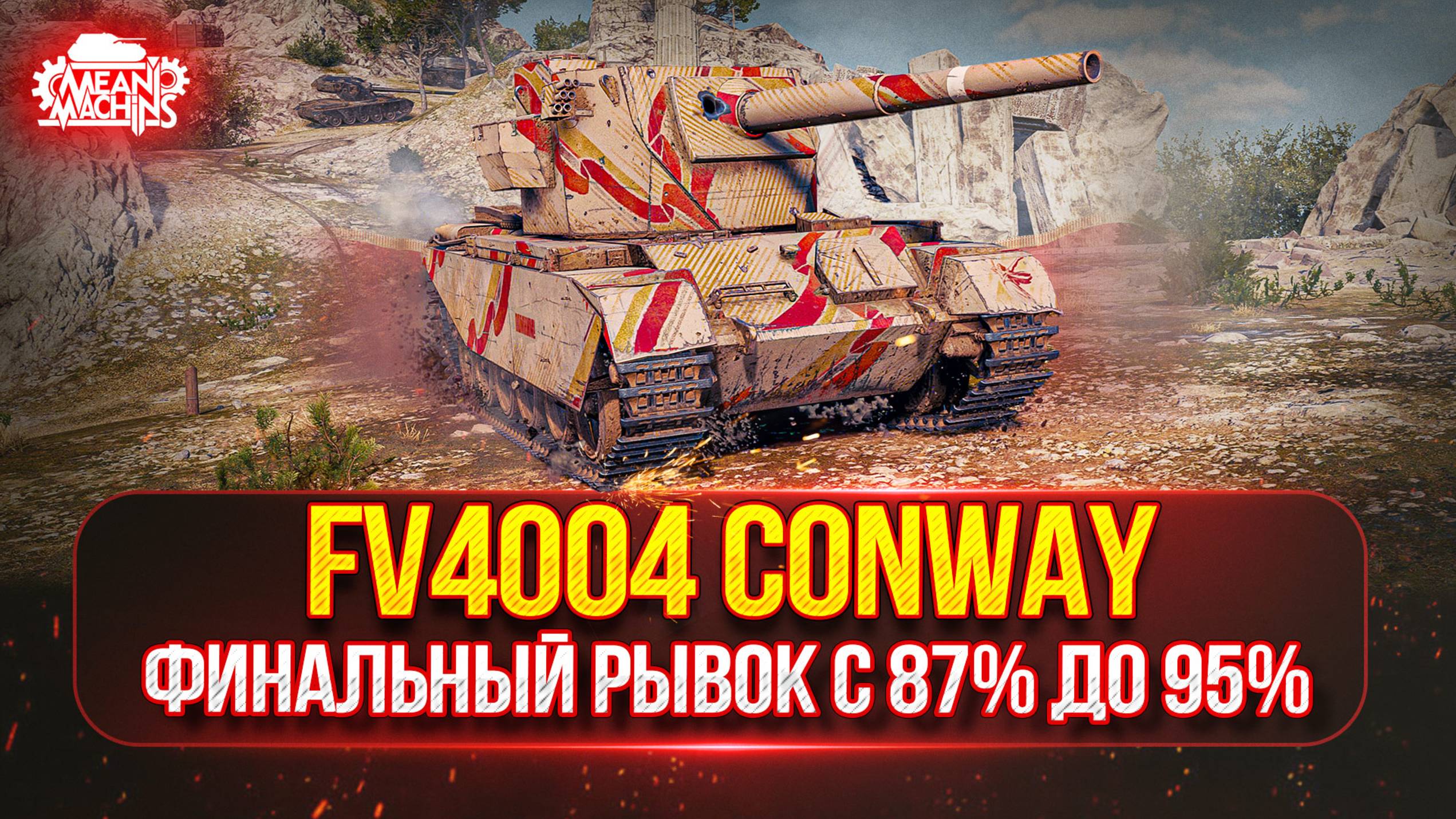 FV4004 Conway — ФИНАЛЬНЫЙ РЫВОК с 87% до 95% ● 114 SP2 — Победитель Аукциона №58