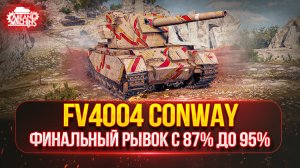 FV4004 Conway — ФИНАЛЬНЫЙ РЫВОК с 87% до 95% ● 114 SP2 — Победитель Аукциона №58
