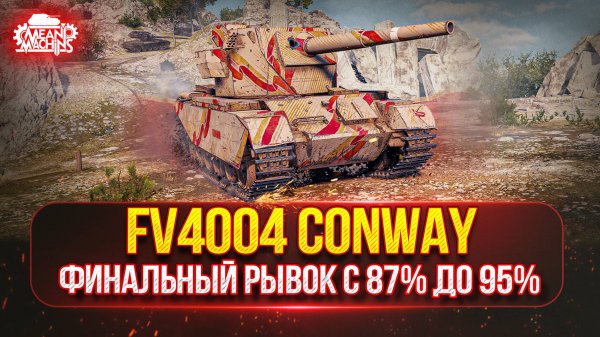 FV4004 Conway — ФИНАЛЬНЫЙ РЫВОК с 87% до 95% ● 114 SP2 — Победитель Аукциона №58