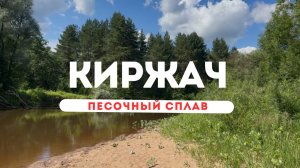 SUP-маршрут по реке Киржач