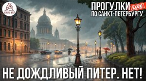 ПИТЕР. Прогулка в совершенно не дождливый день. #LIVE #сезонконтентаRUTUBE