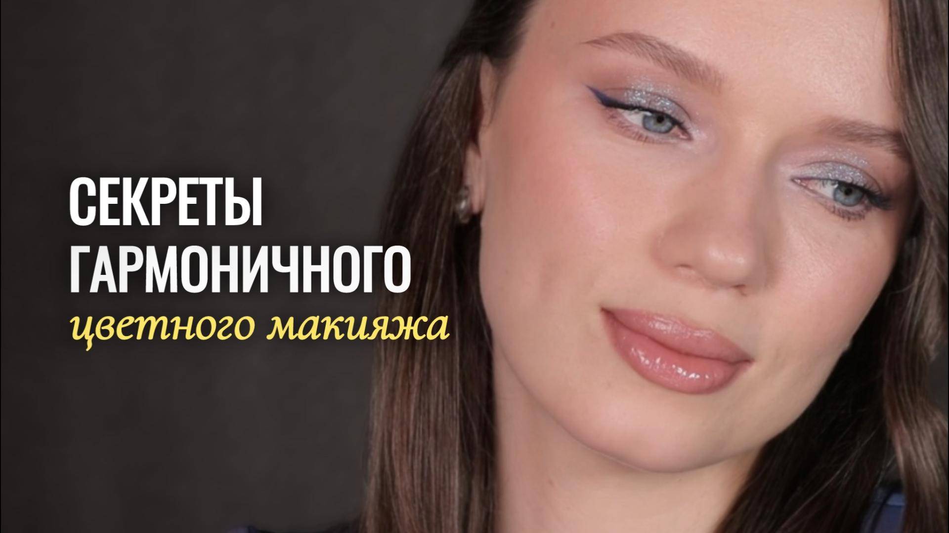 Ярко, свежо и аккуратно: секреты гармоничного цветного макияжа смотреть онлайн