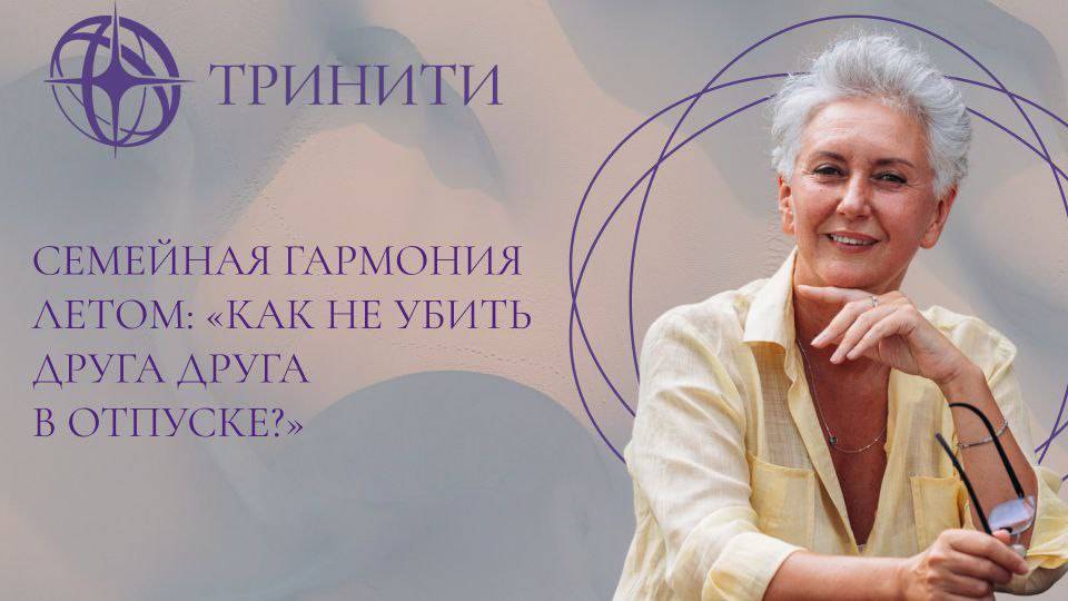 Семейная гармония летом: 