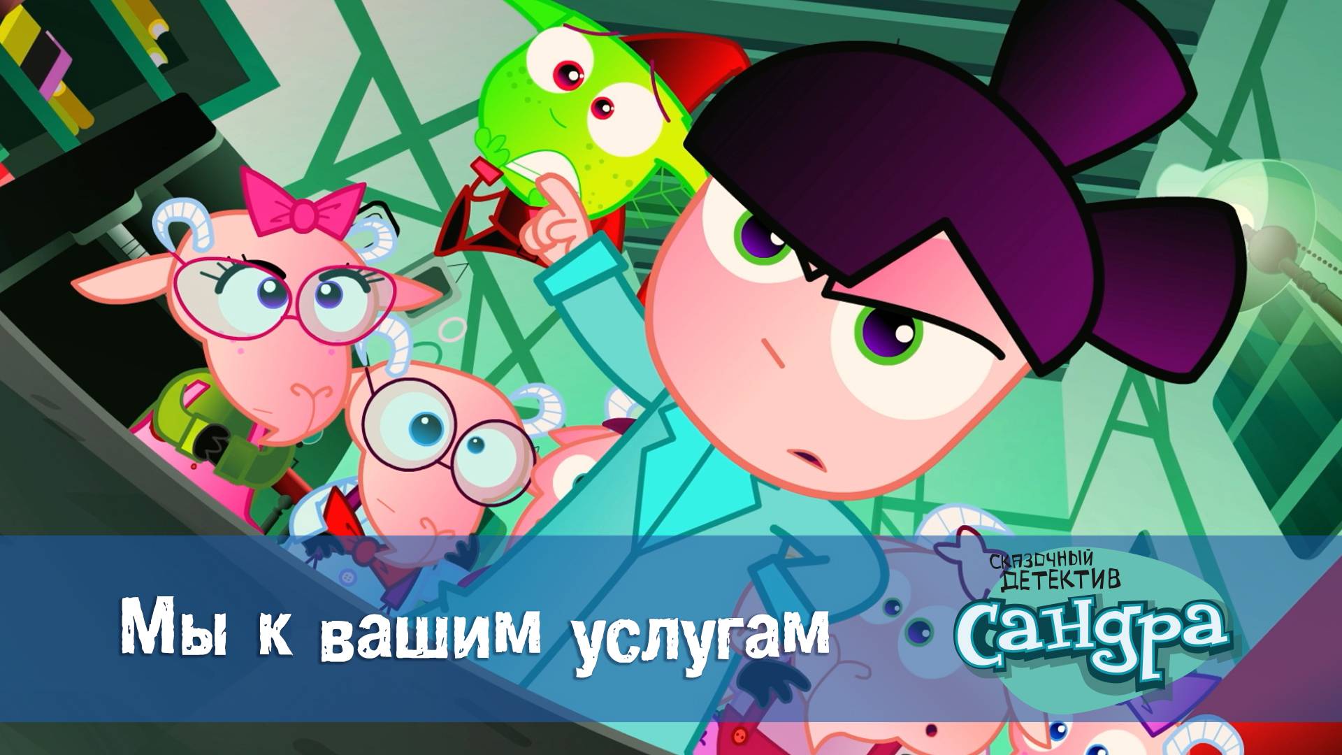 Сандра - сказочный детектив, 1 сезон, 8 серия