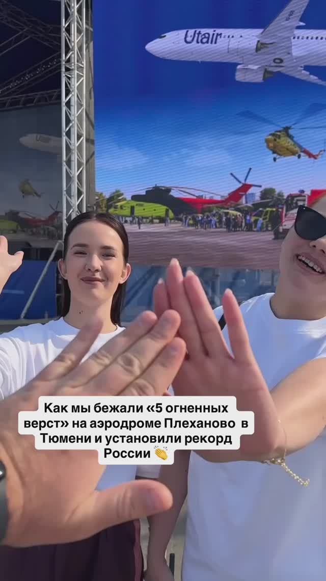 Как мы бежали «5 огненных верст» на аэродроме Плеханово и установили рекорд России 👏 смотреть онлайн