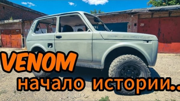 Venom,начало пути...