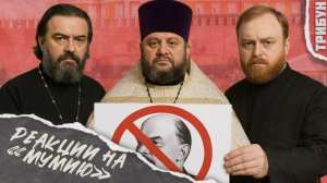 Как священники и правые историки реагировали на выход «Мумии»? | Смотрим и комментируем